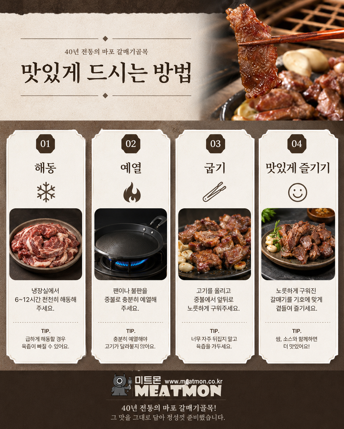 MEATMON 갈매기살을 맛있게 먹는 방법 안내